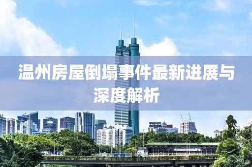 溫州房屋倒塌事件最新進(jìn)展與深度解析