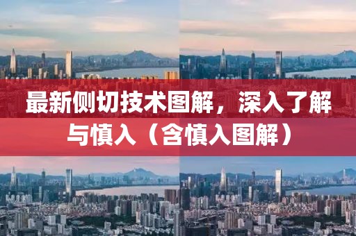 最新側切技術圖解，深入了解與慎入（含慎入圖解）