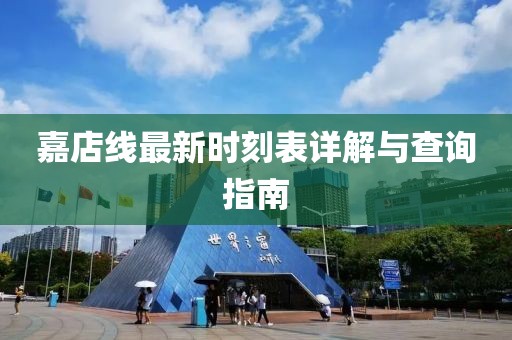 嘉店線最新時(shí)刻表詳解與查詢指南