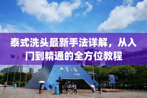 泰式洗頭最新手法詳解，從入門到精通的全方位教程