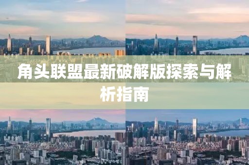 角頭聯(lián)盟最新破解版探索與解析指南