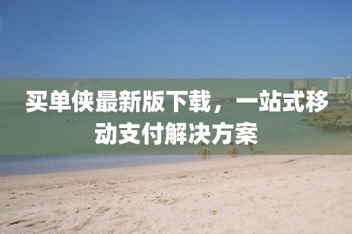 買單俠最新版下載，一站式移動支付解決方案
