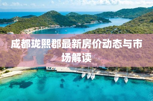 成都瓏熙郡最新房價動態(tài)與市場解讀