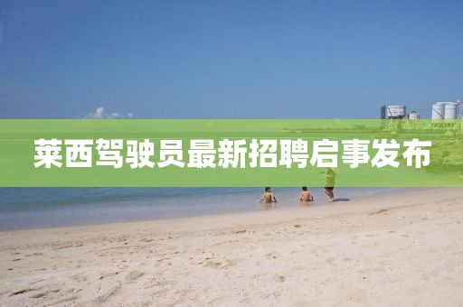 萊西駕駛員最新招聘啟事發(fā)布
