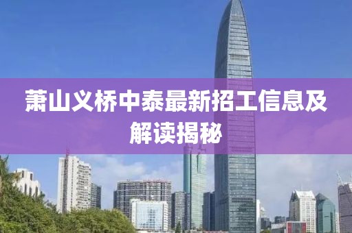 蕭山義橋中泰最新招工信息及解讀揭秘