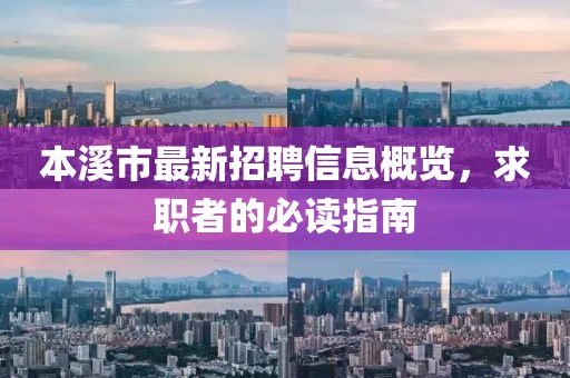 本溪市最新招聘信息概覽，求職者的必讀指南