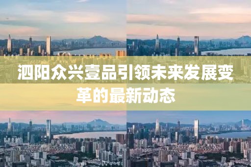 泗陽(yáng)眾興壹品引領(lǐng)未來(lái)發(fā)展變革的最新動(dòng)態(tài)