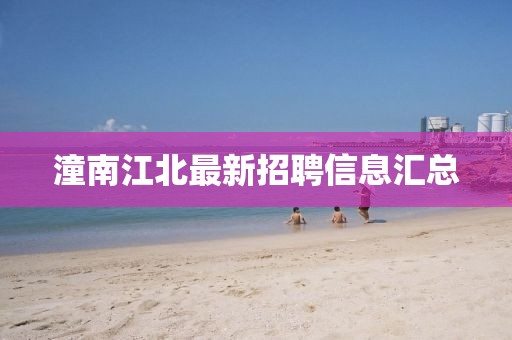 潼南江北最新招聘信息匯總