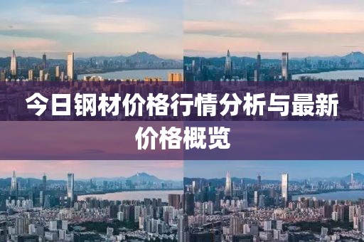 今日鋼材價格行情分析與最新價格概覽