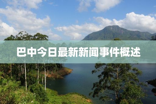 巴中今日最新新聞事件概述