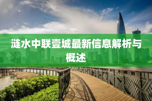 漣水中聯(lián)壹城最新信息解析與概述