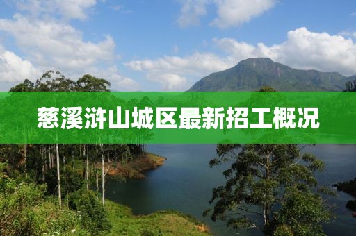 慈溪滸山城區(qū)最新招工概況