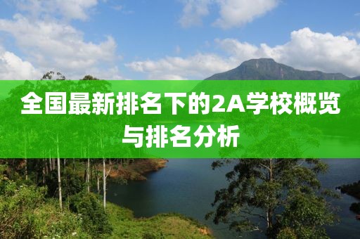 全國最新排名下的2A學(xué)校概覽與排名分析