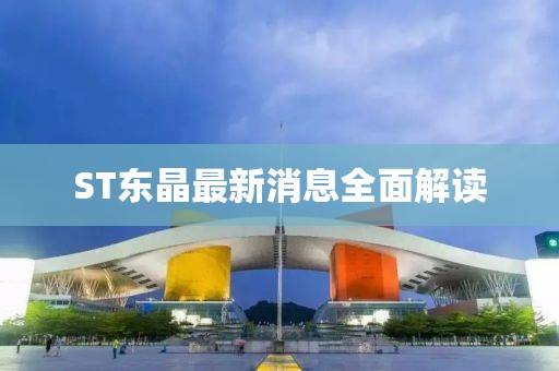 ST東晶最新消息全面解讀