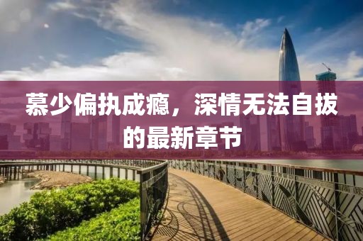 踏落花 第6頁
