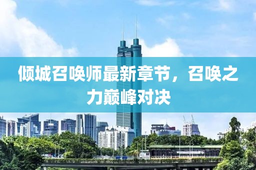 傾城召喚師最新章節(jié)，召喚之力巔峰對(duì)決