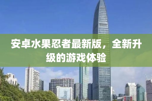 安卓水果忍者最新版，全新升級(jí)的游戲體驗(yàn)