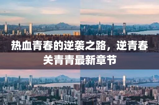熱血青春的逆襲之路，逆青春關(guān)青青最新章節(jié)
