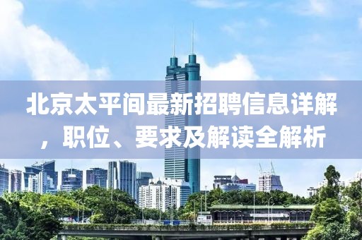 北京太平間最新招聘信息詳解，職位、要求及解讀全解析