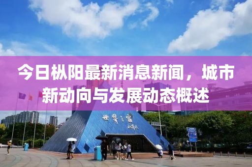 今日樅陽最新消息新聞，城市新動(dòng)向與發(fā)展動(dòng)態(tài)概述