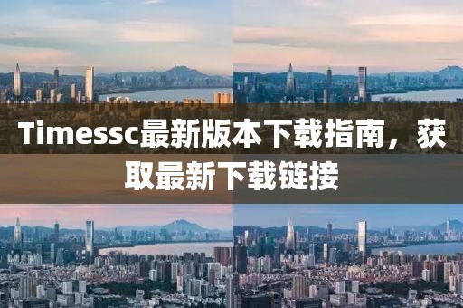 Timessc最新版本下載指南，獲取最新下載鏈接