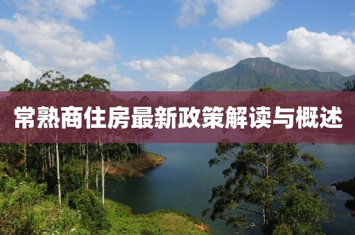 常熟商住房最新政策解讀與概述