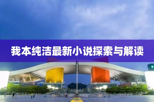 我本純潔最新小說探索與解讀