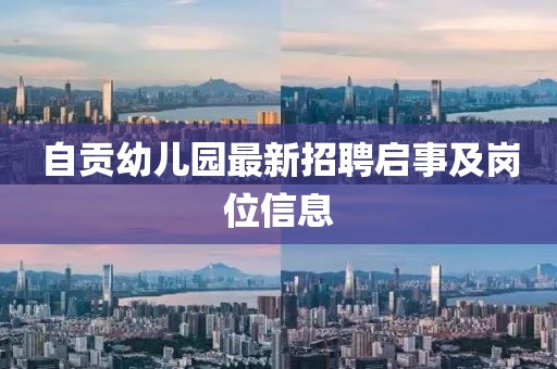 自貢幼兒園最新招聘啟事及崗位信息
