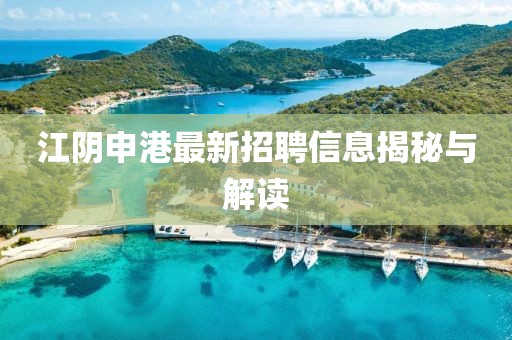 江陰申港最新招聘信息揭秘與解讀