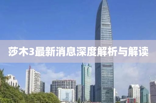 莎木3最新消息深度解析與解讀