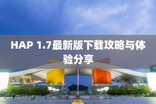 HAP 1.7最新版下載攻略與體驗(yàn)分享