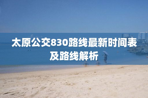 太原公交830路線最新時間表及路線解析