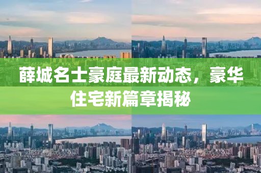 薛城名士豪庭最新動(dòng)態(tài)，豪華住宅新篇章揭秘