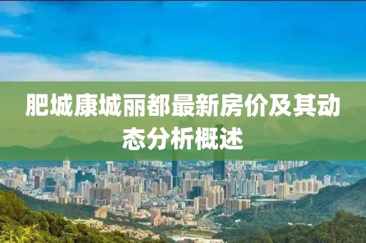 肥城康城麗都最新房價及其動態(tài)分析概述