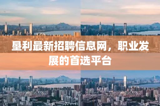 墾利最新招聘信息網(wǎng)，職業(yè)發(fā)展的首選平臺