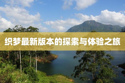 織夢(mèng)最新版本的探索與體驗(yàn)之旅