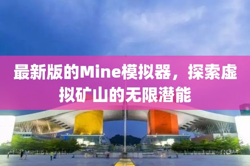 最新版的Mine模擬器，探索虛擬礦山的無(wú)限潛能