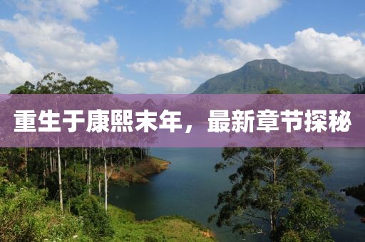 重生于康熙末年，最新章節(jié)探秘