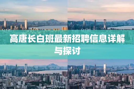 高唐長白班最新招聘信息詳解與探討