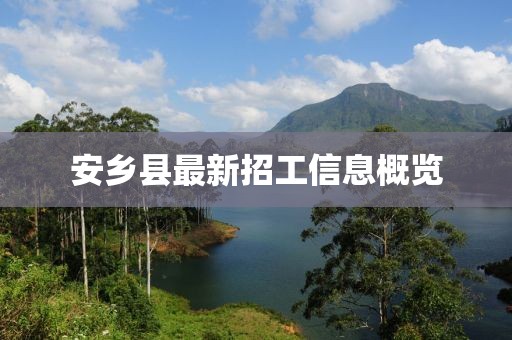 安鄉(xiāng)縣最新招工信息概覽