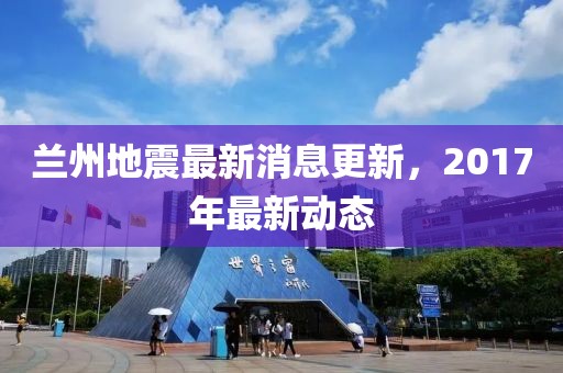 蘭州地震最新消息更新，2017年最新動(dòng)態(tài)