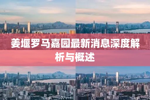 姜堰羅馬嘉園最新消息深度解析與概述