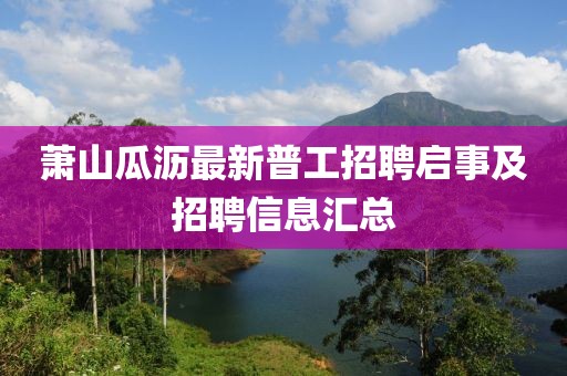蕭山瓜瀝最新普工招聘啟事及招聘信息匯總