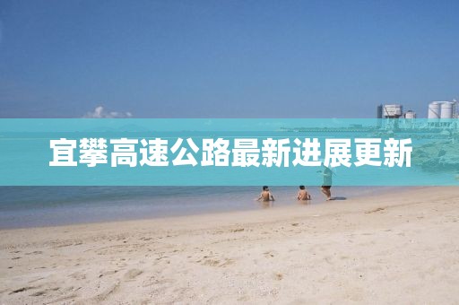 宜攀高速公路最新進(jìn)展更新