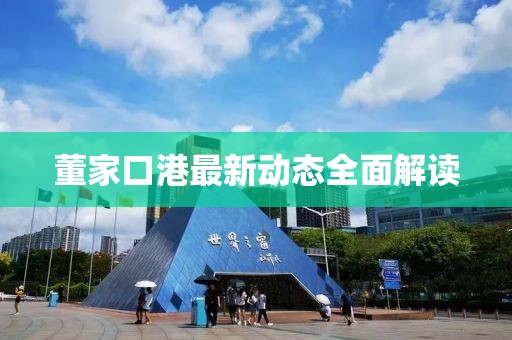 董家口港最新動(dòng)態(tài)全面解讀