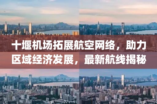十堰機(jī)場(chǎng)拓展航空網(wǎng)絡(luò)，助力區(qū)域經(jīng)濟(jì)發(fā)展，最新航線揭秘