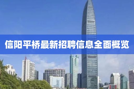 信陽平橋最新招聘信息全面概覽