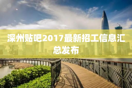 深州貼吧2017最新招工信息匯總發(fā)布