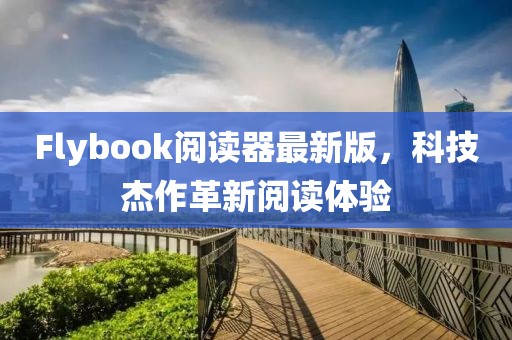 Flybook閱讀器最新版，科技杰作革新閱讀體驗(yàn)