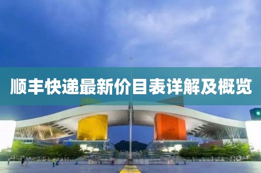 順豐快遞最新價(jià)目表詳解及概覽